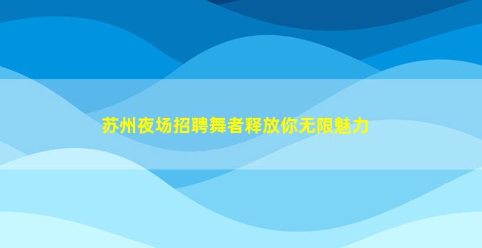 济宁夜场招聘